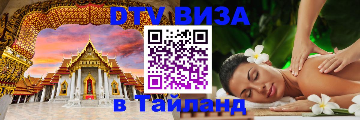 Оформить DTV визу в Тайланд Армавир 