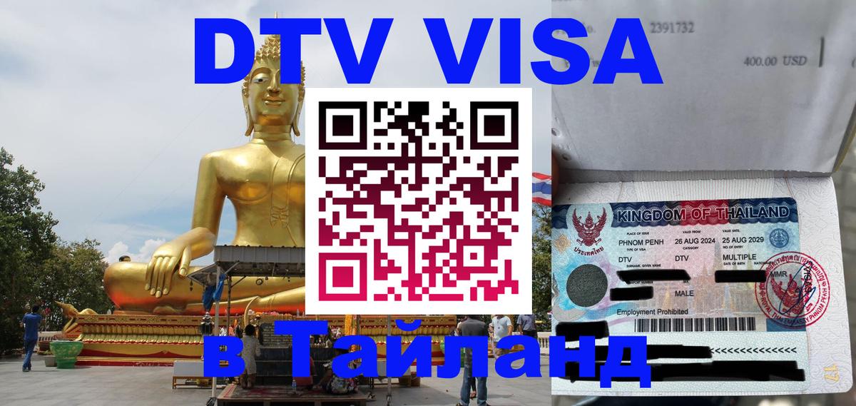 ДТВ VISA Тайланд для фрилансеров Армавир 